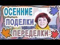 Обалденные осенние поделки и переделки сделанные своими руками. (2018)