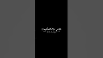 تبت يدا أبي لهب وتب | سورة  المسد | کرومات قرآن شاشة سودا ياسرالدوسري