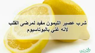 ماهي فوائد الليمون  وأضراره ؟؟