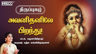 Thiruppugazh | Avanithanile Piranthu | அவனிதனிலே | கந்த சஷ்டி விரத பாடல்கள் | Uthara Unnikrishnan