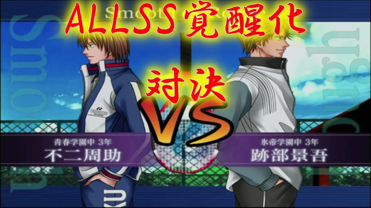 【最強チームを結成せよ！】不二周助vs跡部景吾【ALLSS覚醒化対決】