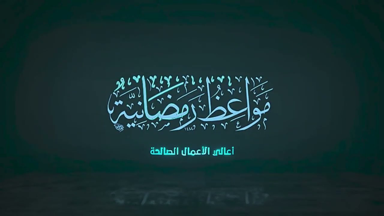 ١٧ | مواعظ رمضانية | أعالي الأعمال الصالحة