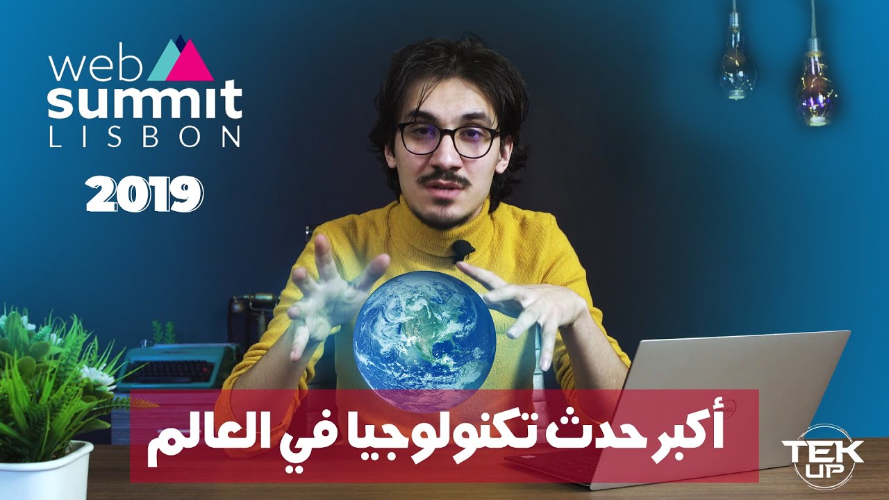 Tekup Discover: WebSummit 2019 أكبر تظاهرة حول التكنولوجيا في العالم