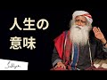 人生の意味とは？ | サドグル