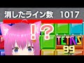 テトリス99 1000ライン超えの激闘 切り抜き もみじビーム テトリス99 1000ライン超えの激闘 切り抜き もみじビーム