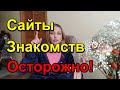 Какие вопросы задавать при знакомстве онлайн/Важные моменты/Избегать ошибок/Замуж за американца