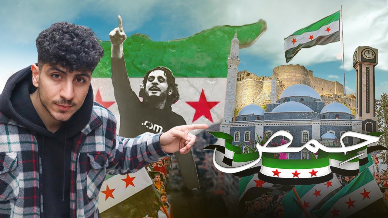 جولة في عاصمة الثورة حمص - سوريا بعد التحرير مدينة عبدالباسط الساروت !!