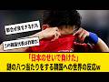 【大炎上】「日本が助けなかった」韓国の謎の八つ当たりに世界が呆れる#サッカー日本代表 #海外の反応 #韓国 #炎上 #サッカー