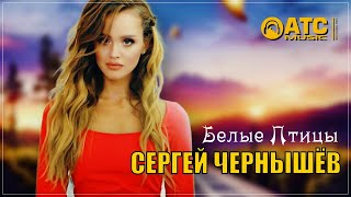 Классный Трек | Сергей Чернышёв - Белые Птицы | Премьера 2024