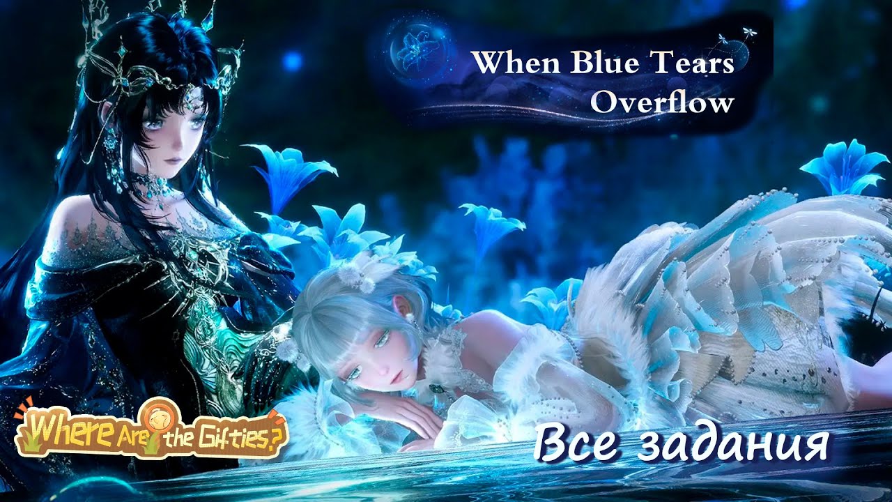 When Blue Tears Overflow - все задания обновления 1.7 