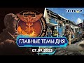 🔴⚡️ДЕНЬ УКРАИНСКОЙ ВОЕННОЙ РАЗВЕДКИ, УДАР ПО РЫНКУ В КОНСТАНТИНОВКЕ | ГЛАВНЫЕ ТЕМЫ ДНЯ - FREEDOM