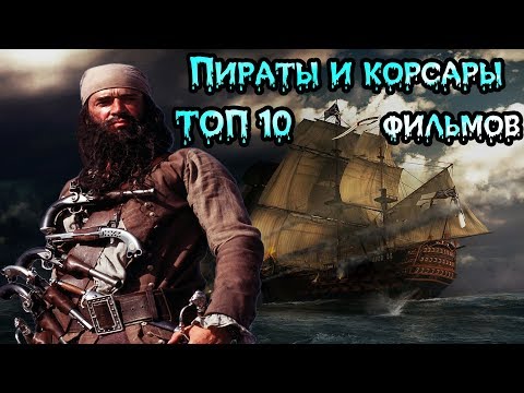 Видео: Пираты и корсары ТОП 10 лучших фильмов