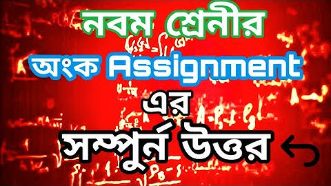 Class 9 Math assignment full ans||নবম শ্রেনীর অংক অ্যাসাইনমেন্ট এর সম্পুর্ন উত্তর||