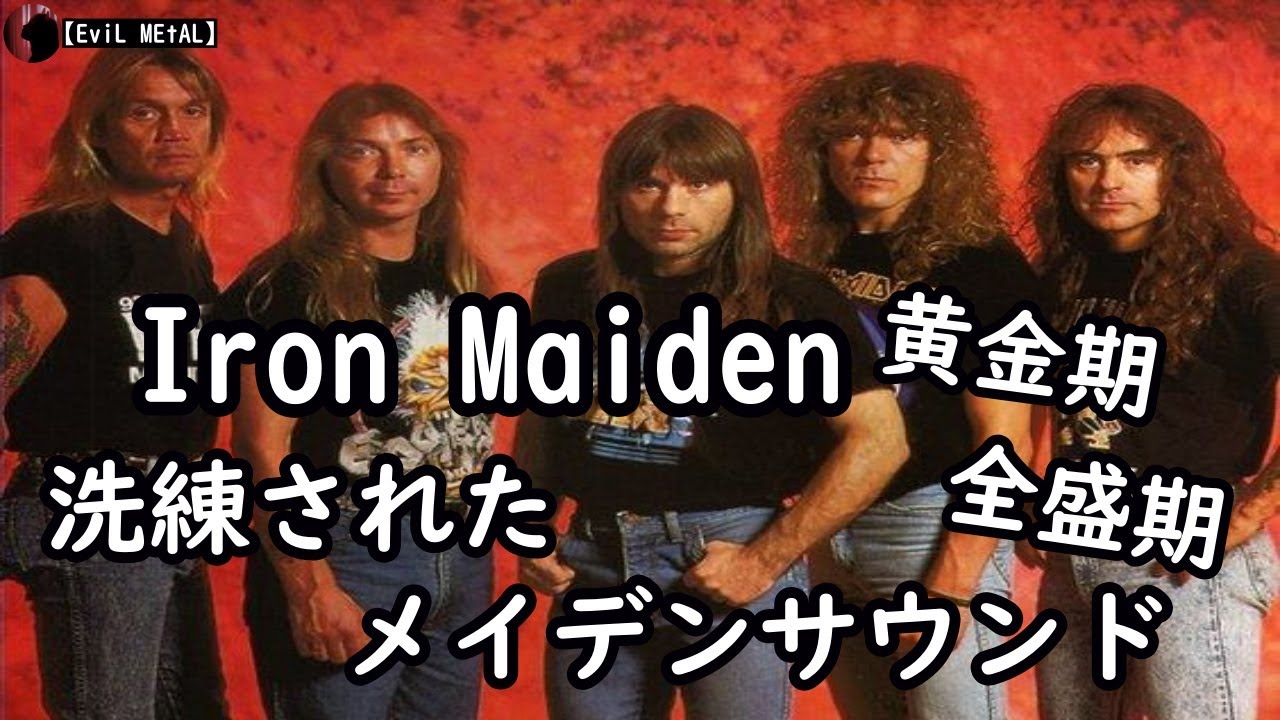 Iron Maiden アイアンメイデン～中編～【バンド紹介】 - YouTube