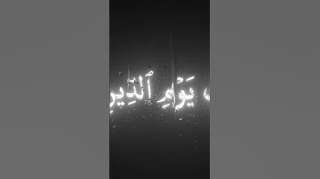 سورة الفاتحة بصوت الشيخ محمد اللحيدان #قران_كريم #اكسبلور #quran #fyp #viral #foryou #muslim #fypシ