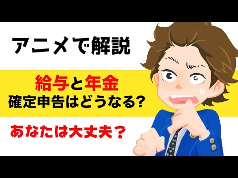 確定申告はどうなる 給与収入と年金収入 必要 不要 