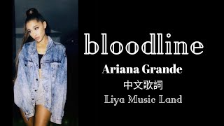 《Bloodline 血脈之中》- Ariana Grande 亞莉安娜 - 中文翻譯歌詞 Lyrics 💋  | Liya Music Land