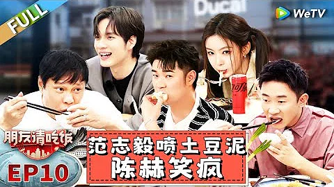 第10期完整版：收官！范志毅喷土豆泥陈赫笑疯 丨《朋友请吃饭》A Tasty Gathering EP10 FULL - DayDayNews