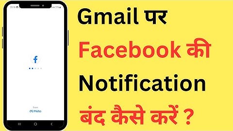 Gmail Par Facebook Ki Notification Kaise Band Kare | How To Stop Facebook Notifications On Gmail