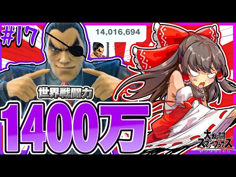 全部0 即死 戦闘力1400万カズヤ 最風 道連れ 反射 何でもアリの最悪キャラです ゆっくり実況 スマブラSP SSBU カズヤpart17