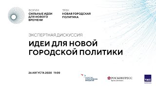 Презентация и обсуждение трека «Новая городская политика» форума «Сильные идеи для нового времени»