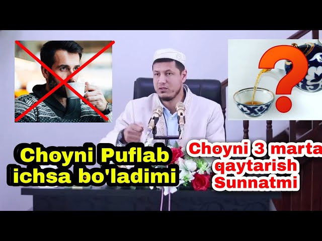 Choyni Puflab ichsa bo'ladimi | Choyni 3 marta qaytarish sunnatmi ? Abdulaziz Domla