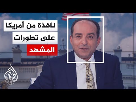 نافذة من أمريكا | رد الفعل الأمريكي بعد إعلان إيران فتح مضيق هرمز