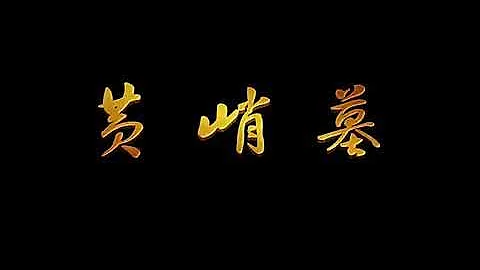 黃峭墓 - 天天要聞