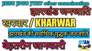 खरवार जनजाति Kharwar tribe    झारखंड की जनजाति  सबसे युद्धक जनजाति खरवार आदिवासी