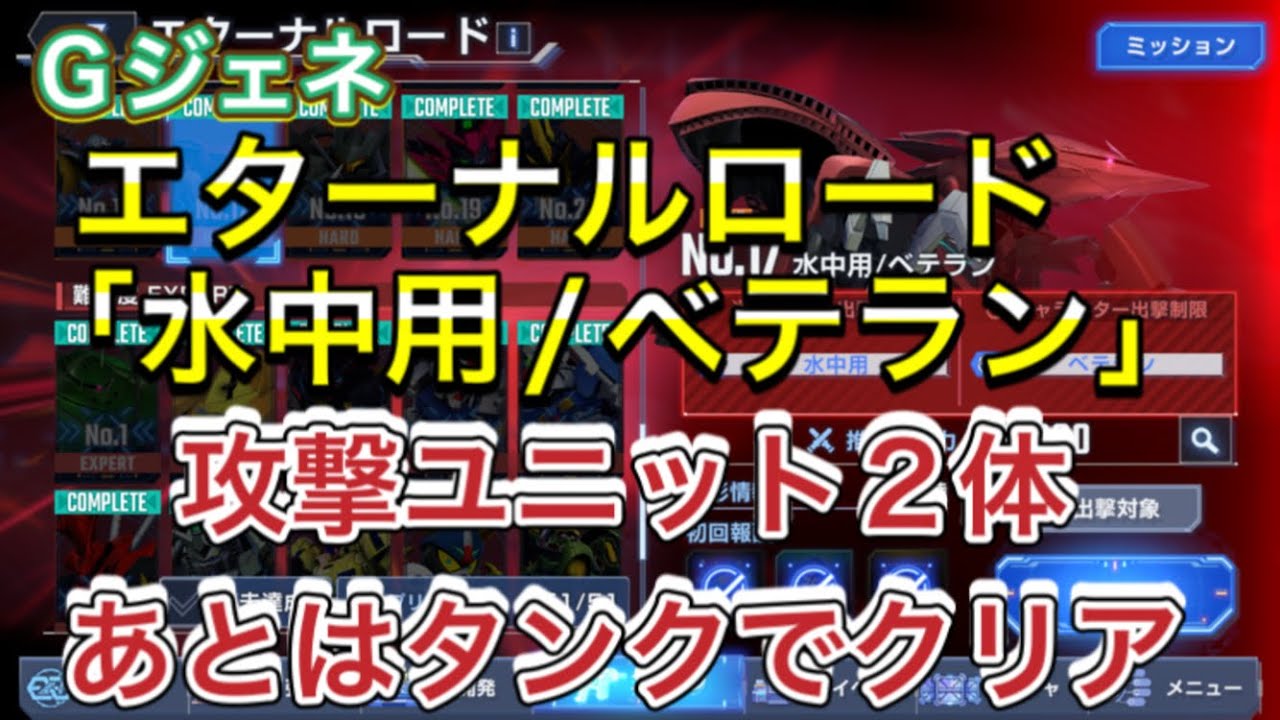 【Gジェネ　無課金　エターナルロード　ハード　攻略】sdガンダム　ジージェネレーションエターナル　水中用　ベテラン