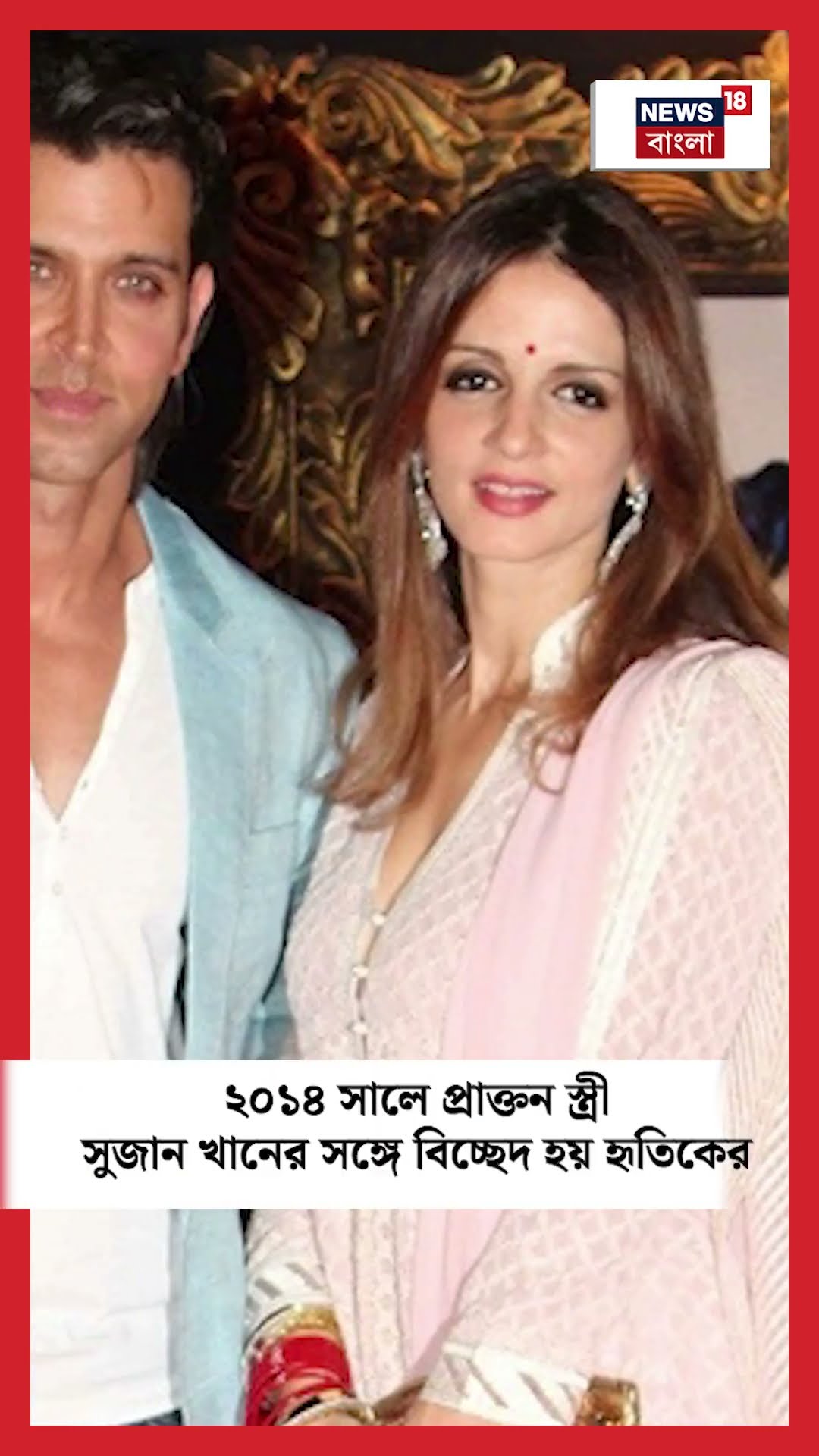 ৫১ বছরে পা দিলেন হৃতিক রোশন | Hrithik Roshan Birthday | N18S #shorts