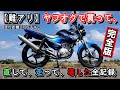 【長編★完全版】中国製125cc原付二種バイク ≪ヤマハYBR125（JYM125 7）≫ ヤフオクで買って、直して、サーキット走って、壊して、また直して改造してきた全記録（晩酌のお供に･･･♪）