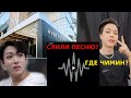 СЛИЛИ ПЕСНЮ? ГДЕ ЧИМИН ? ОПЯТЬ СЛУХИ | BTS БОЛТАЛКА С RIV