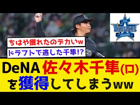 【現役ドラフト】DeNA、佐々木千隼(ロ)を獲得してしまうw #横浜denaベイスターズ #プロ野球 #現役ドラフト #2023 #佐々木千隼 #桜井周斗 #千葉ロッテマリーンズ