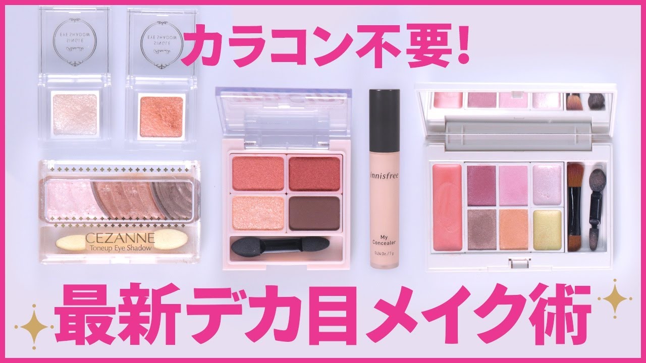 カラコン不要 最新デカ目メイク術3選 Youtube