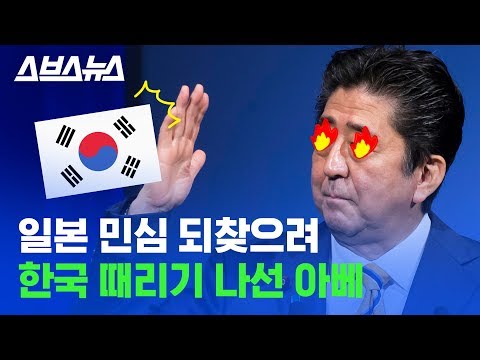 G20 &#39;공정 무역&#39; 선언서 잉크 마르기도 전에 &#39;무역 보복&#39;으로 한국 때리고 나선 아베의 진짜 심리 / 스브스뉴스