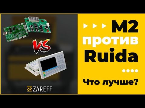 М2 против Ruida- Что лучше? - ZAREFF