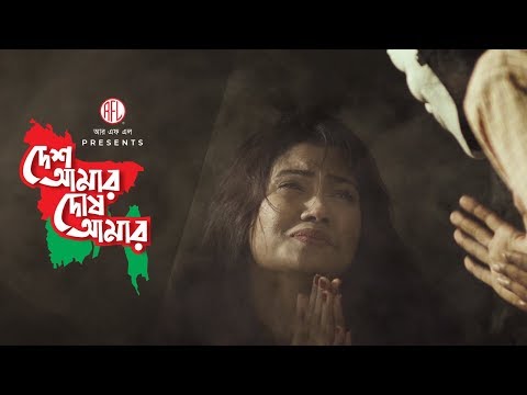 Desh Amar Dosh Amar (দেশ আমার দোষ আমার)| Emon | Towfique | Hasib | Bangla Music Video 2018