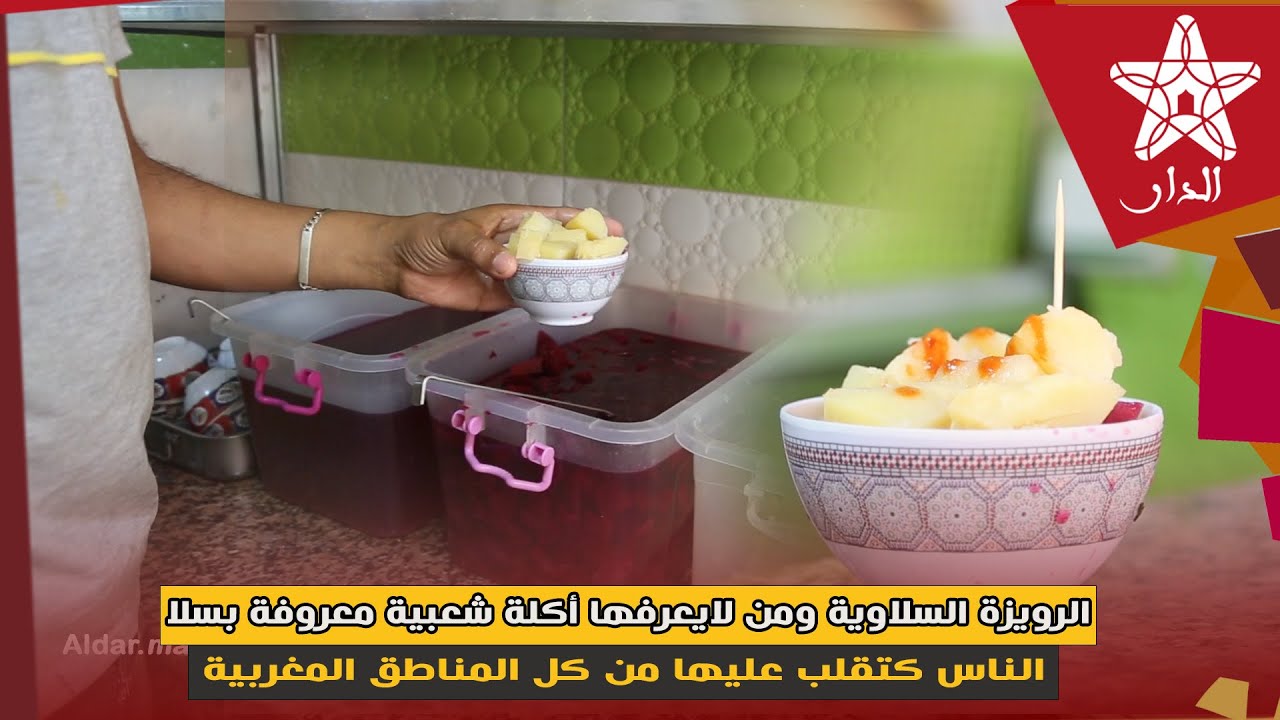 الرويزة السلاوية ومن لايعرفها أكلة شعبية معروفة بسلا الناس كتقلب عليها من كل المناطق المغربية