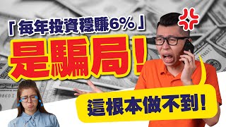 投资保本、無風險、每年穩賺6%回酬？這些都是騙人的！任何投資工具都不可能做得到！| Spark Liang 投資理財