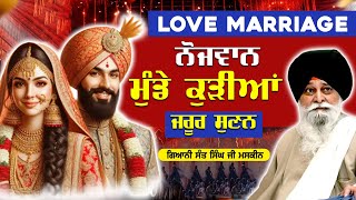 Love Marriage      Giani Sant Singh Ji Maskeen  Guru Ki Bani