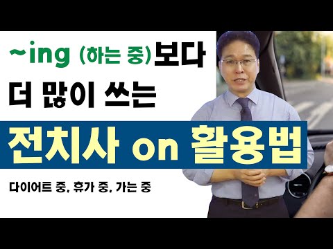 아직도 &amp;#39;~위에&amp;#39;로만 <strong>알고</strong> 계신가요? : 일상영어회화에서 정말 많이 사용되는 전치사 on <strong>사용법</strong> (I’m on + 명사, ~하는 중)