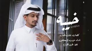 العين يا نور العين للشوف تواقه | غريب ال مخلص - خيبه (حصرياً) | 2022