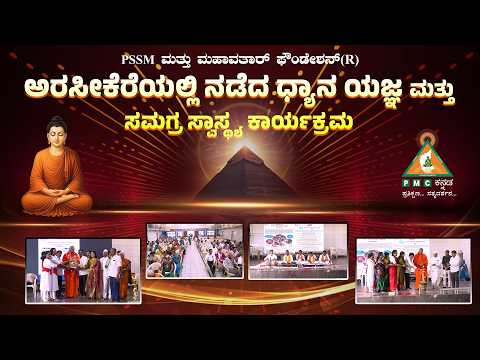 Arasikere Dhyana Yajna and Samagra Swasthya Program | Mahavatar Foundation |#Pmckannada