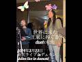 【始天ライブ「世界に求む 〜王家に捧ぐ歌〜」duet:未由】shiten live in dumont
