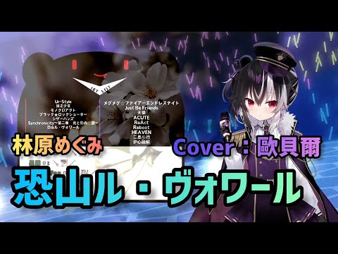 「歐貝爾會限精華」林原めぐみ-恐山ル•ヴォワール