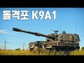 [워썬더] 돌격포 K9A1