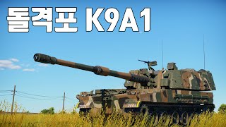 [워썬더] 돌격포 K9A1