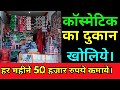 Profit in Cosmetic Shop Business Idea   कॉस्मेटिक की दूकान कैसे खोलें,  Wholesale market delhi