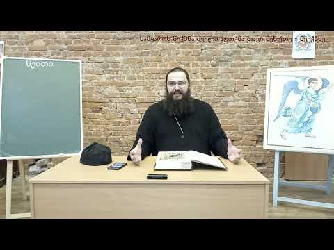 სამყაროს შექმნა ძველი აღთქმა თავი 5 - 6.  самкарос шекмна тави 5 - 6.  samyaros Sheqmna tavi 5 -6.